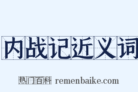 内战记近义词是什么意思的图片